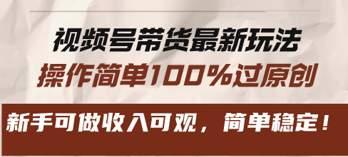 视频号带货最新玩法，操作简单100%过原创，新手可做收入可观，简单稳定！-老K资源网