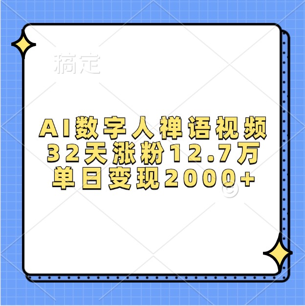 AI数字人禅语视频，32天涨粉12.7万，单日变现2000+-老K资源网