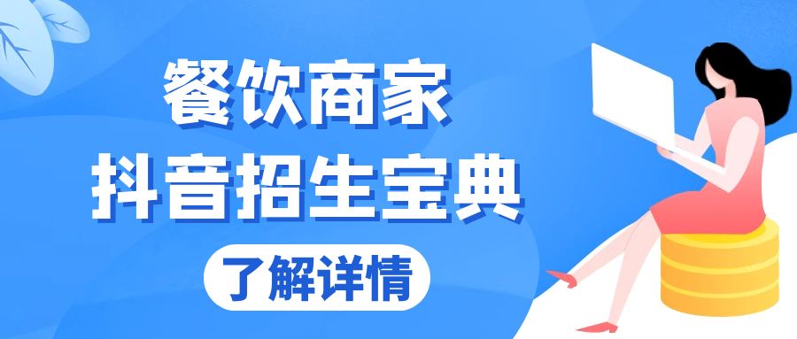 餐饮商家抖音招生宝典：从账号搭建到Dou+投放，掌握招生与变现秘诀-老K资源网