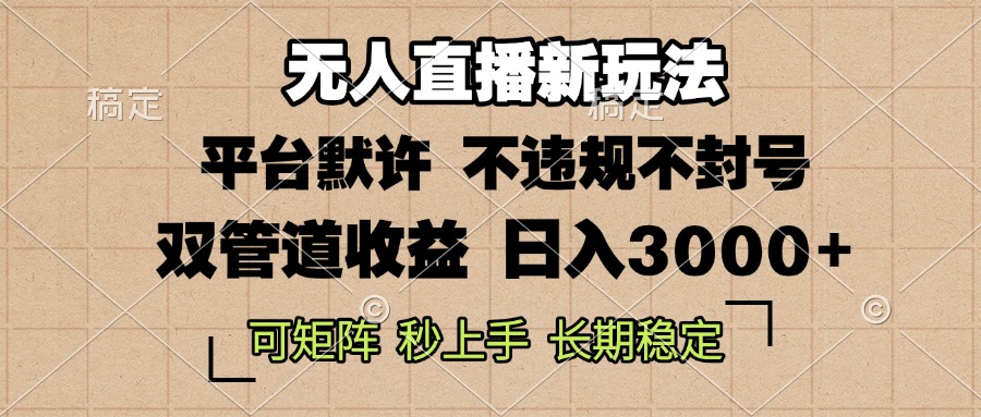 0粉开播，无人直播新玩法，轻松日入3000+，不违规不封号，可矩阵，长期…-老K资源网