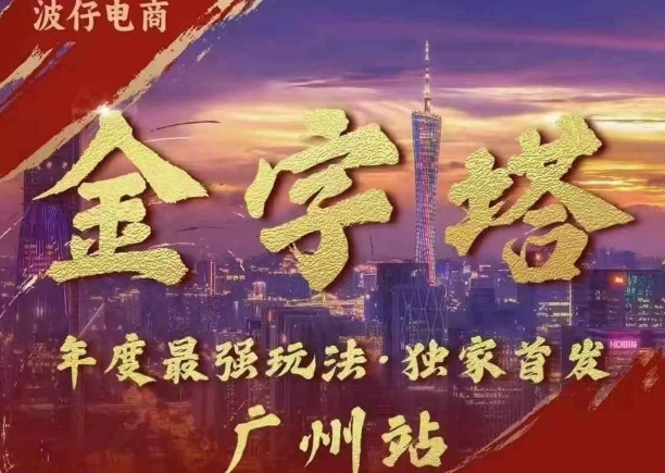 波仔电商·线下课ppt-10月30号，金字塔玩法 3天极速起量，88页ppt，3天起量!-老K资源网