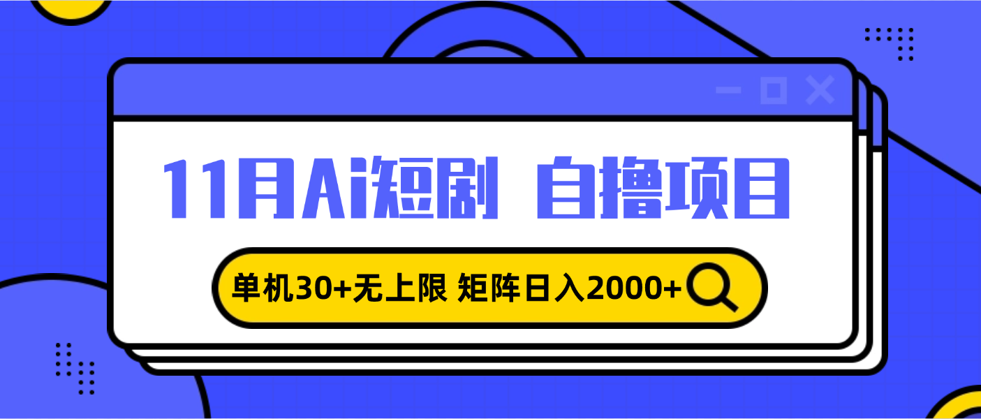 11月ai短剧自撸，单机30+无上限，矩阵日入2000+，小白轻松上手-老K资源网