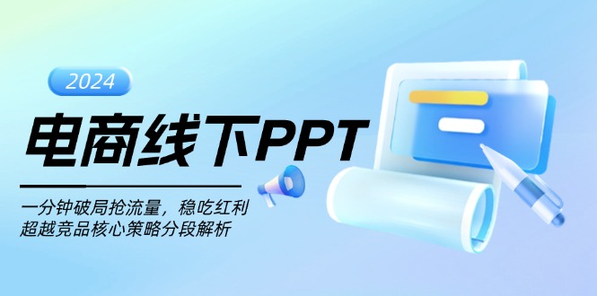 电商线下PPT：一分钟破局抢流量，稳吃红利，超越竞品核心策略分段解析-老K资源网