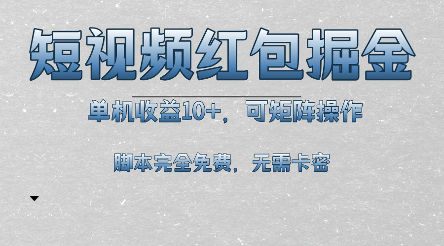 短视频平台红包掘金，单机收益10+，可矩阵操作，脚本科技全免费-老K资源网