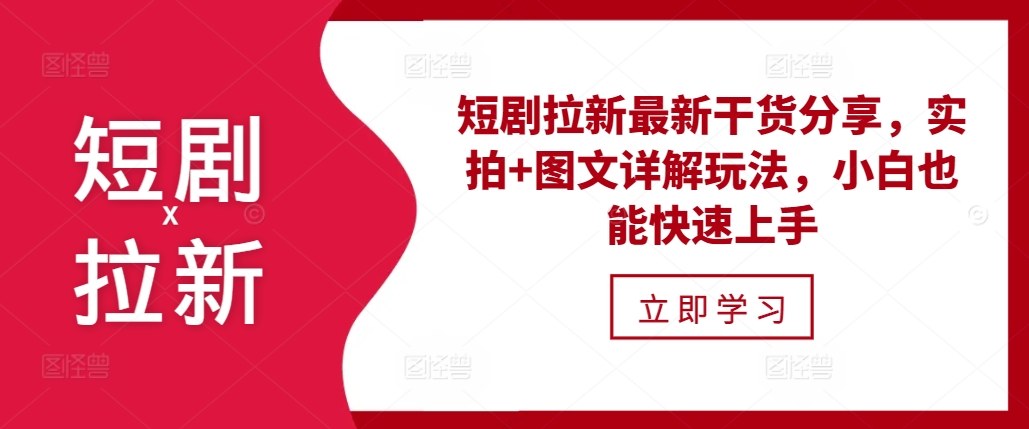 短剧拉新最新干货分享，实拍+图文详解玩法，小白也能快速上手-老K资源网