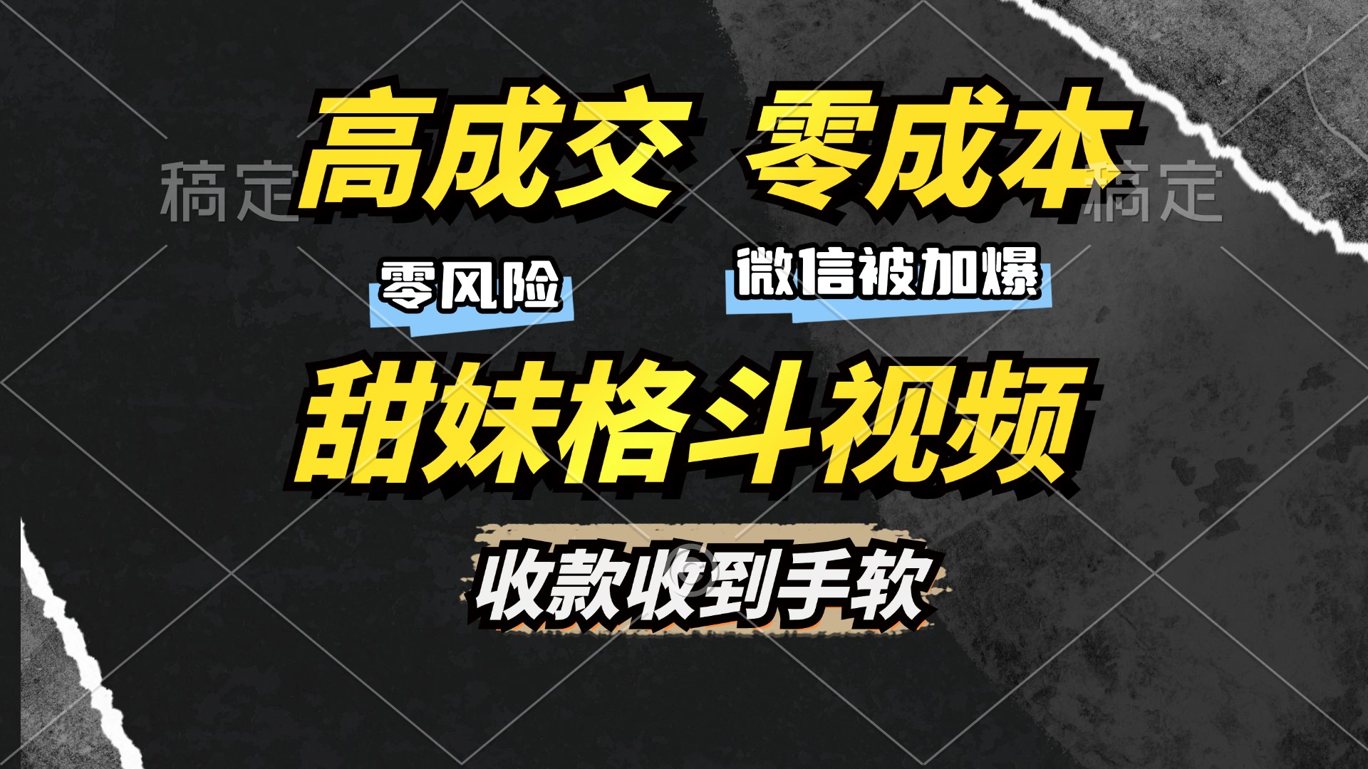 高成交零成本，售卖甜妹格斗视频，谁发谁火，加爆微信，收款收到手软-老K资源网
