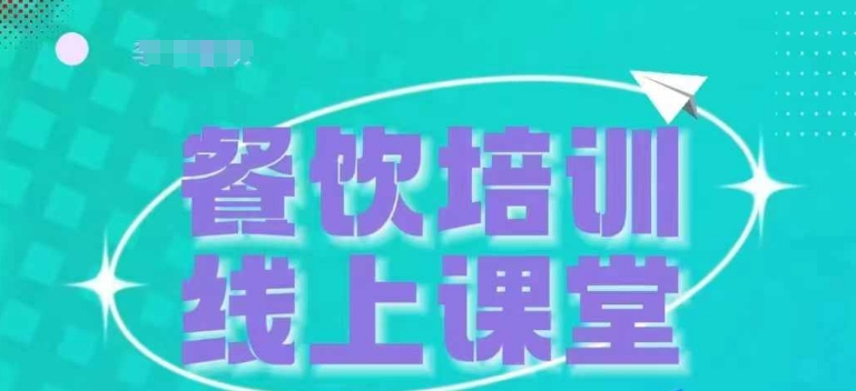三天教会餐饮老板在抖音收学员，教餐饮商家收学员变现-老K资源网