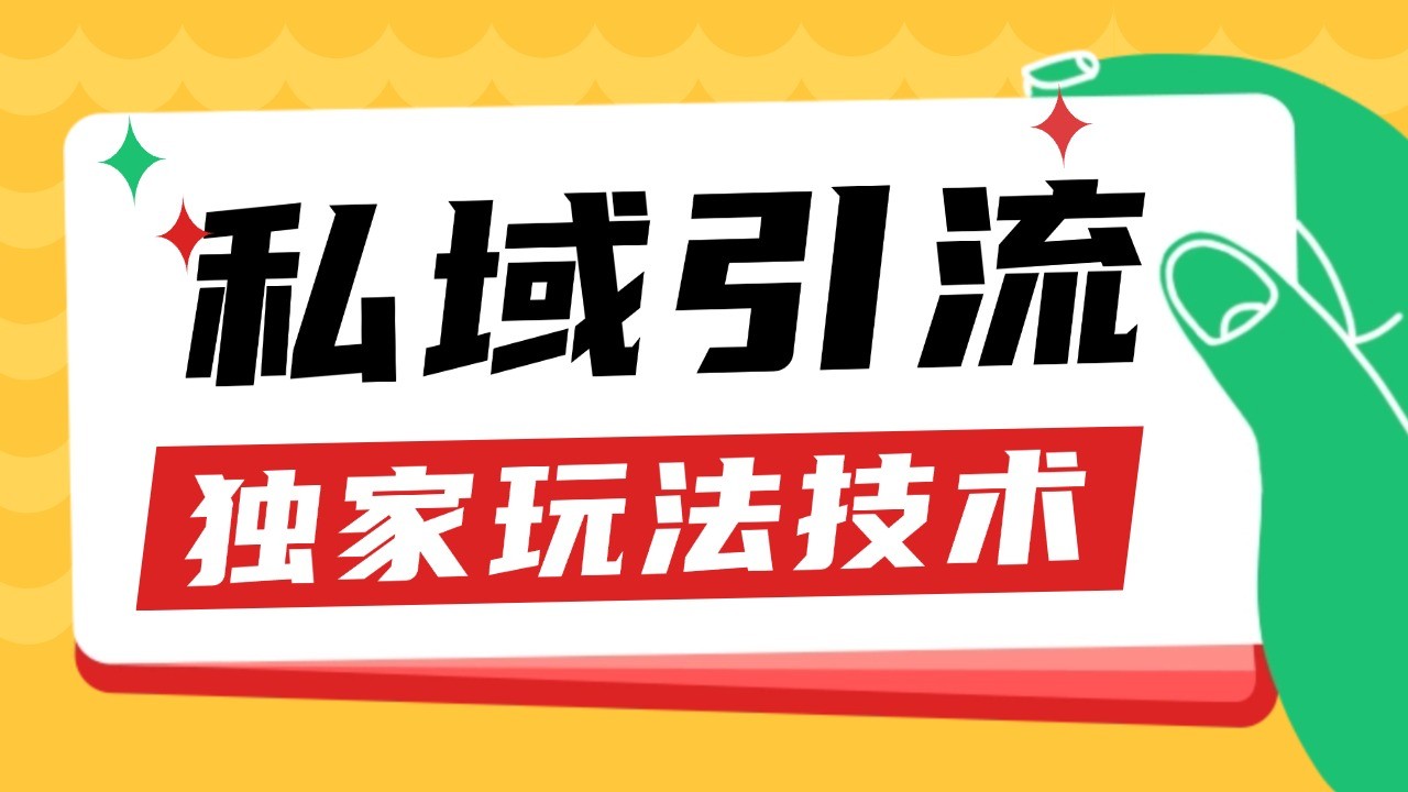私域引流获客野路子玩法暴力获客 日引200+ 单日变现超3000+ 小白轻松上手-老K资源网