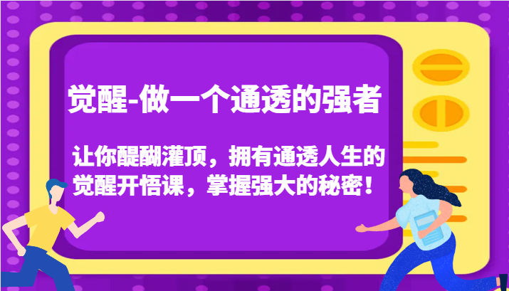 认知觉醒，让你醍醐灌顶拥有通透人生，掌握强大的秘密！觉醒开悟课（更新）-老K资源网