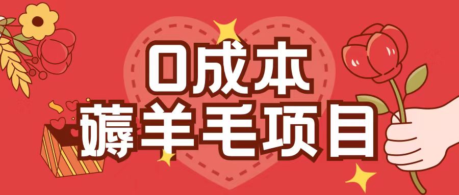 0成本，薅羊毛玩法一分钱不花一部手机即可操作单机1个小时30+-老K资源网