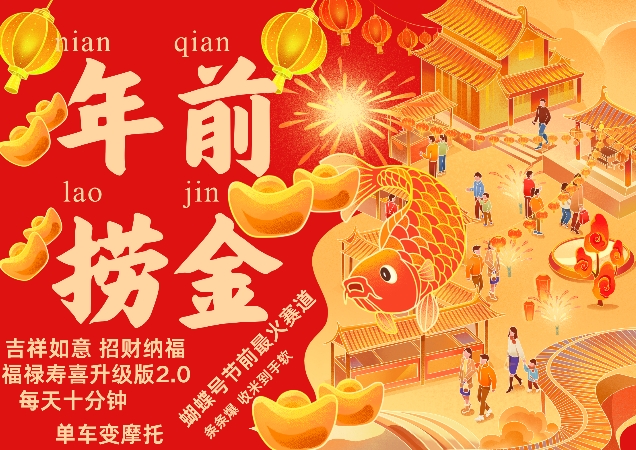 蝴蝶号年前最火赛道，吉祥如意招财纳褔福禄寿喜升级版2.0，条条爆，每天十分钟，收米到手软-老K资源网
