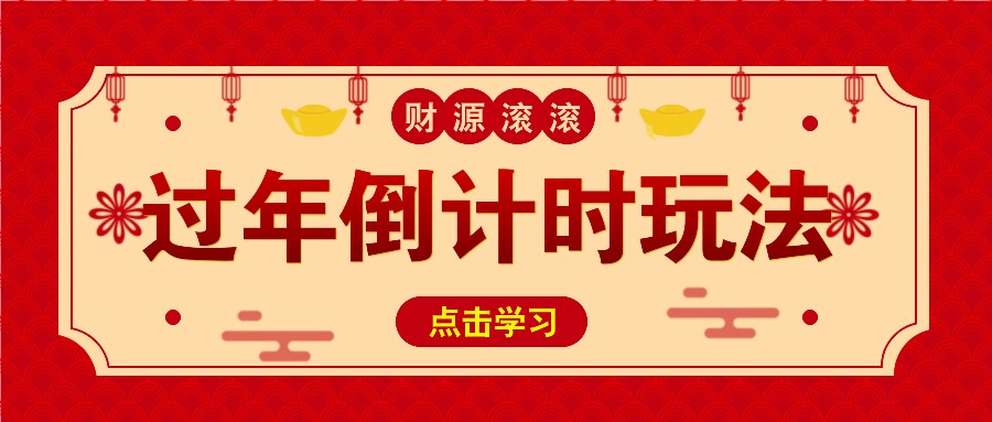 冷门过年倒计时赛道，日入300+！一条视频播放量更是高达 500 万！-老K资源网