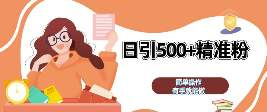 私域引流获客神器，全自动引流玩法日引 500+精准粉 加爆你的微信-老K资源网
