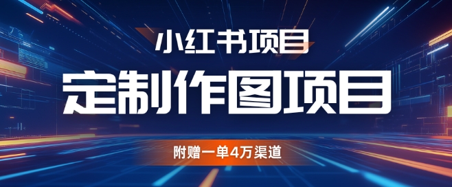 小红书私人定制图项目，附赠一单4W渠道-老K资源网