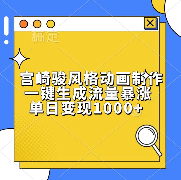 宫崎骏风格动画制作，一键生成流量暴涨，单日变现1000+-老K资源网