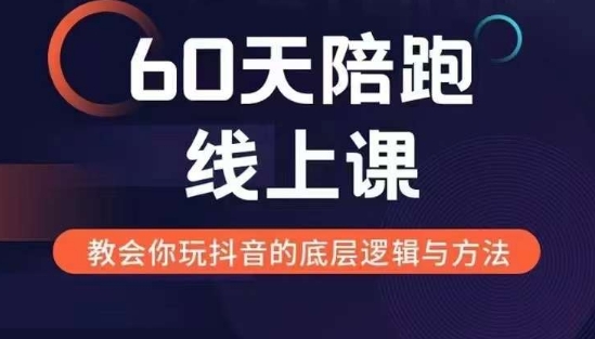 60天线上陪跑课找到你的新媒体变现之路，全方位剖析新媒体变现的模式与逻辑-老K资源网
