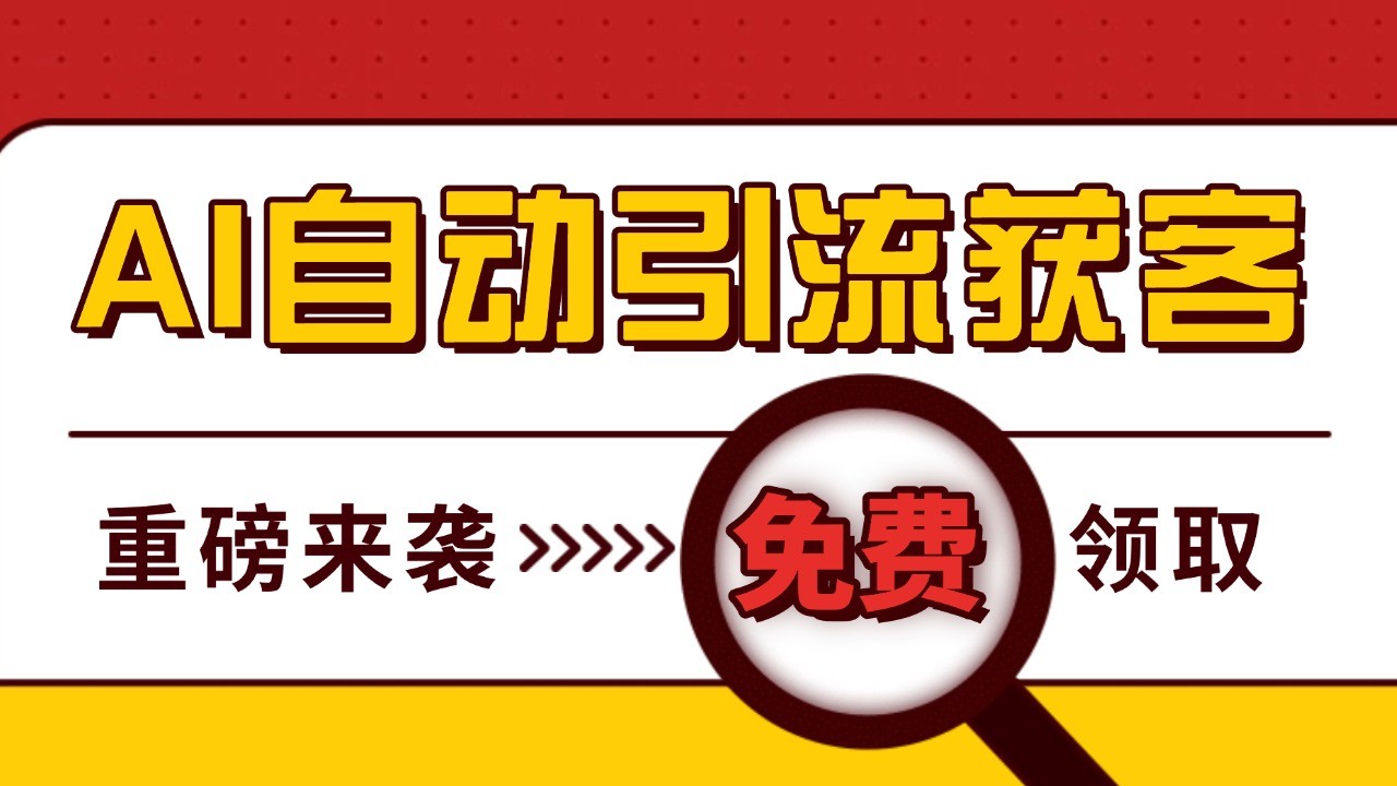 最新AI玩法 引流打粉天花板 私域获客神器 自热截流一体化自动去重发布 日引500+精准粉-老K资源网