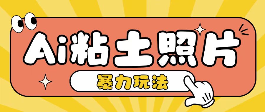 Ai粘土照片玩法，简单粗暴，小白轻松上手，单日收入200+-老K资源网