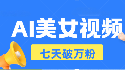 AI美女视频玩法，短视频七天快速起号，日收入500+-老K资源网