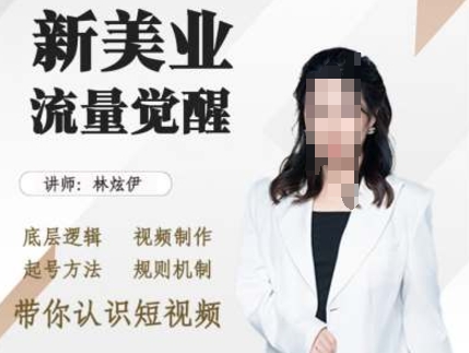 美业抖音引流，底层逻辑 视频制作 起号方法 规则机制，带你认识短视频-老K资源网