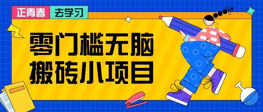 零门槛无脑搬砖小项目，花点时间一个月多收入1-2K，绝对适合新手操作！-老K资源网