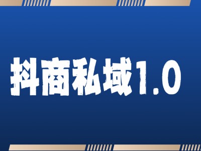 抖商服务私域1.0，抖音引流获客详细教学-老K资源网