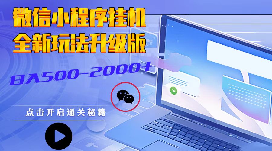 微信小程序挂机，全新玩法升级版，日入500-2000+-老K资源网