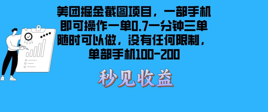 美团掘金截图项目一部手机就可以做没有时间限制 一部手机日入100-200-老K资源网