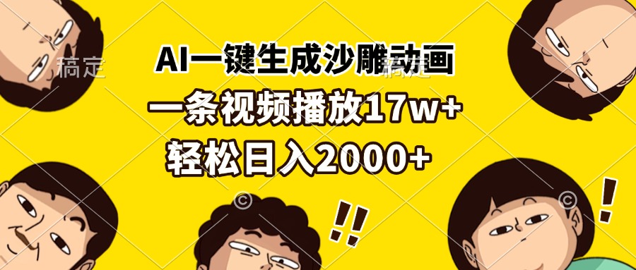 AI一键生成沙雕动画，一条视频播放17w+，轻松日入2000+-老K资源网