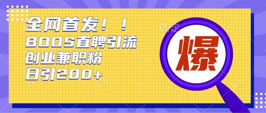 通过Boss直聘，每天轻松钓到200+多条创业大鱼的秘籍-老K资源网