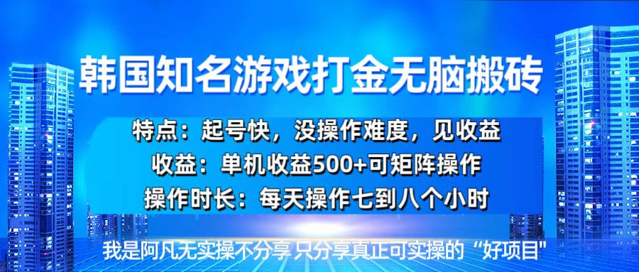 韩国新游开荒无脑搬砖单机收益500，起号快，没操作难度-老K资源网