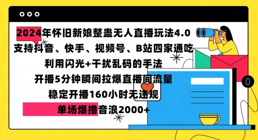 2024年怀旧新娘整蛊直播无人玩法4.0，开播5分钟瞬间拉爆直播间流量，单场爆撸音浪2000+-老K资源网