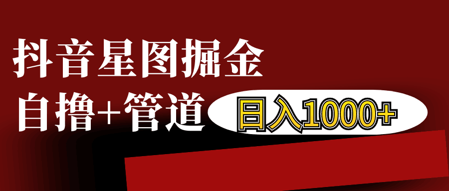 抖音星图发布游戏挂载视频链接掘金，自撸+管道日入1000+-老K资源网