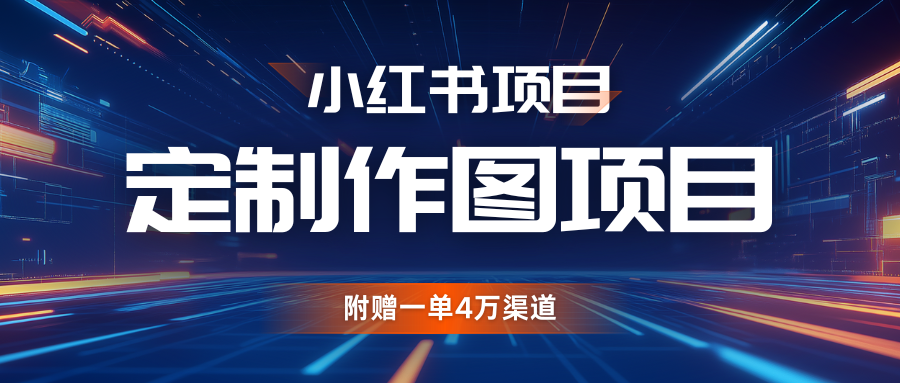 利用AI做头像，小红书私人定制图项目，附赠一单4万渠道-老K资源网
