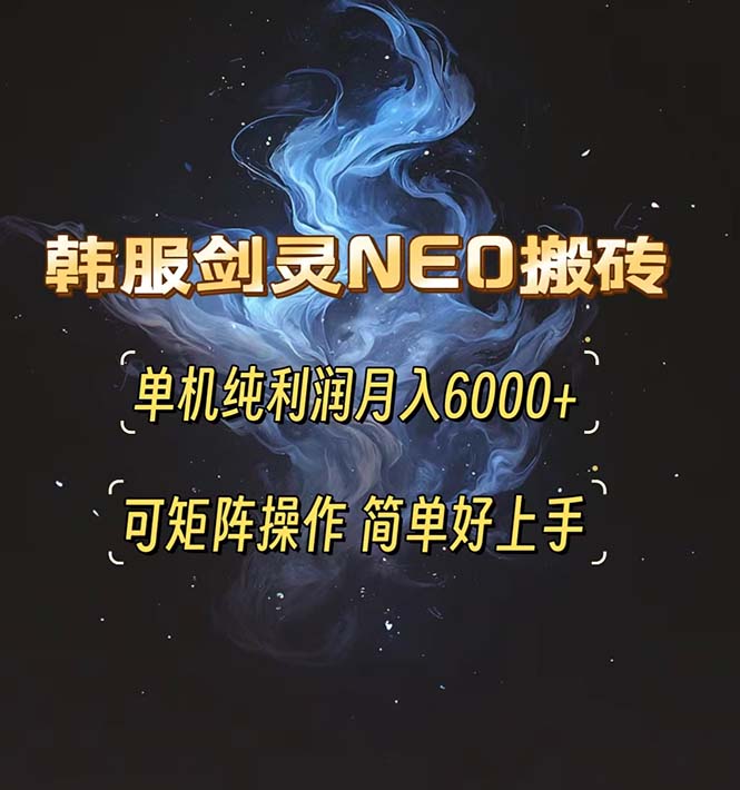 韩服剑灵NEO搬砖攻略，单机纯利润月入6000+ 可矩阵操作，简单好上手。-老K资源网