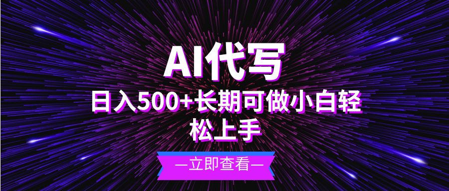 AI代写，日入500+ 小白可做 长期项目-老K资源网