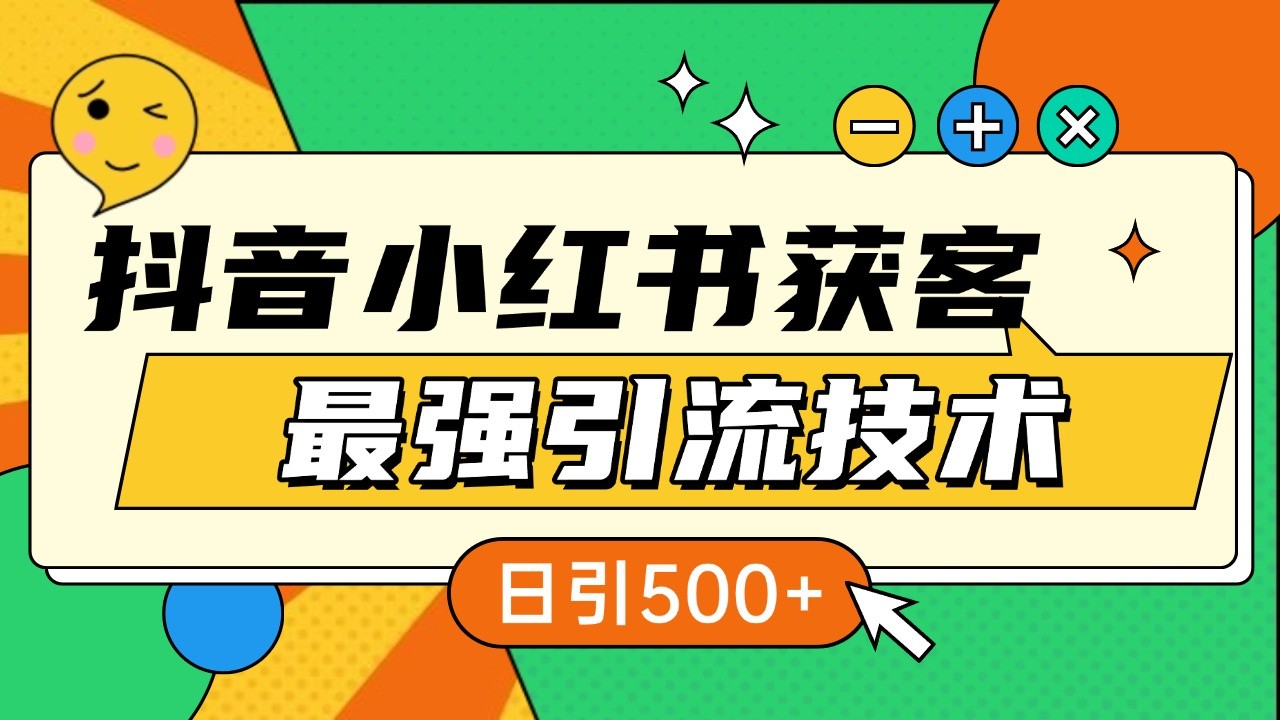 抖音小红书获客最强引流技术揭秘，吃透一点 日引500+ 全行业通用-老K资源网