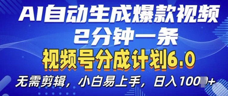 视频分成计划6.0，AI自动生成爆款视频，2分钟一条，小白易上手-老K资源网