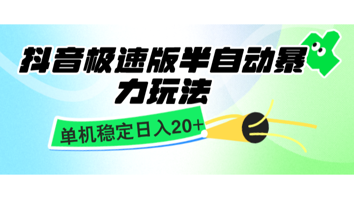 抖音极速版半自动暴力玩法，单机稳定日入20+，简单无脑好上手，适合批量上机-老K资源网