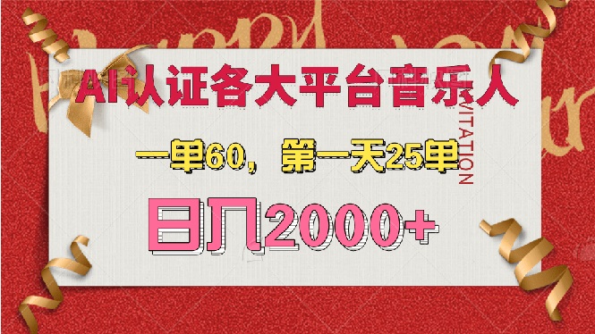 AI音乐申请各大平台音乐人，最详细的教材，一单60，第一天25单，日入2000+-老K资源网