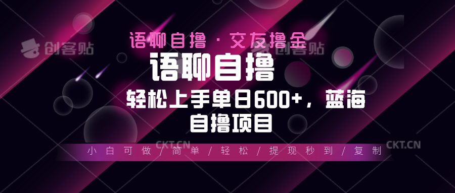 最新语聊自撸10秒0.5元，小白轻松上手单日600+，蓝海项目-老K资源网