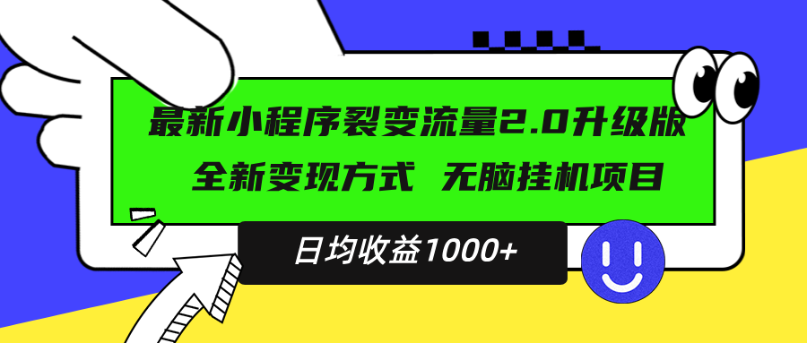 最新小程序升级版项目，全新变现方式，小白轻松上手，日均稳定1000+-老K资源网