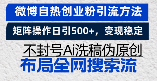 微博自热创业粉引流方法，矩阵操作日引500+，变现稳定，不封号Ai洗稿伪…-老K资源网