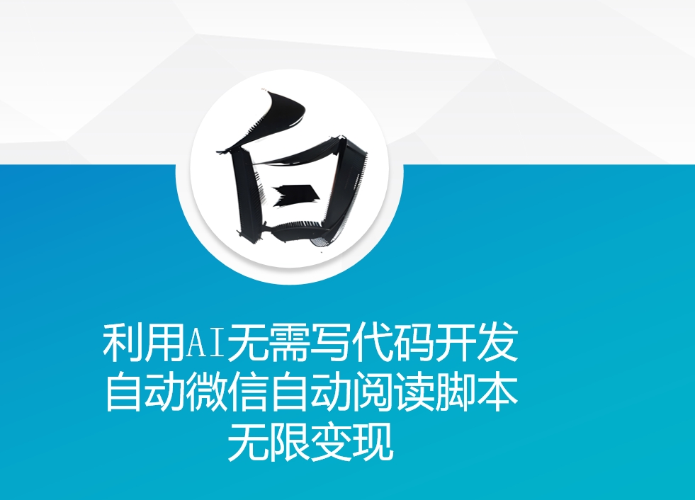 利用AI无需写代码开发自动微信自动阅读脚本无限变现-老K资源网