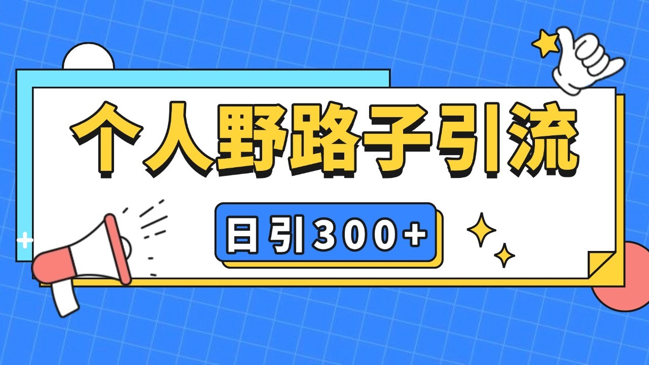 个人野路子引流日引300+精准客户，暴力截流玩法+克隆自热-老K资源网