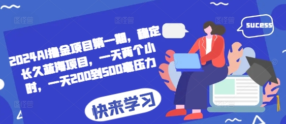 2024AI撸金项目第一期，稳定长久蓝海项目，一天两个小时，一天200到500毫压力-老K资源网