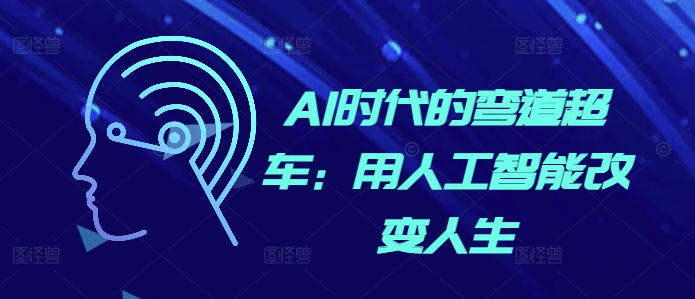 AI时代的弯道超车：用人工智能改变人生-老K资源网