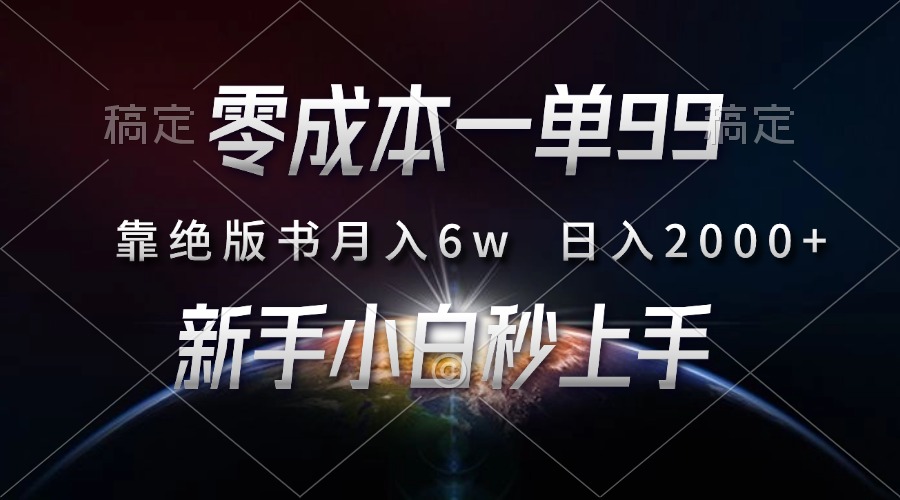 零成本一单99，靠绝版书轻松月入6w，日入2000+，新人小白秒上手-老K资源网