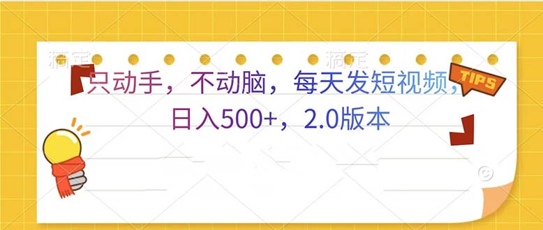 只动手，不动脑，每天发发视频日入500+  2.0版本-老K资源网