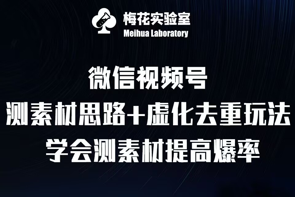 视频号连怼技术-测素材思路和上下虚化去重玩法-梅花实验室社群专享-老K资源网